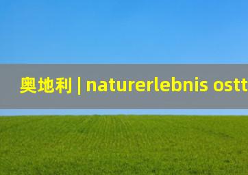 奥地利 | naturerlebnis osttirol